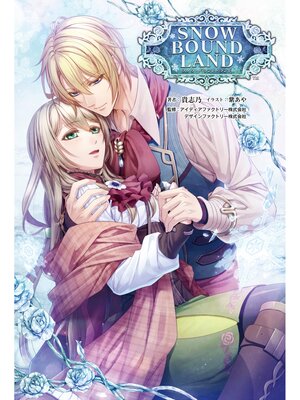 cover image of SNOW BOUND LAND(オトメイトノベル)